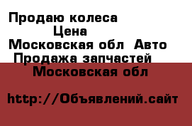 Продаю колеса Bridgestone › Цена ­ 15 000 - Московская обл. Авто » Продажа запчастей   . Московская обл.